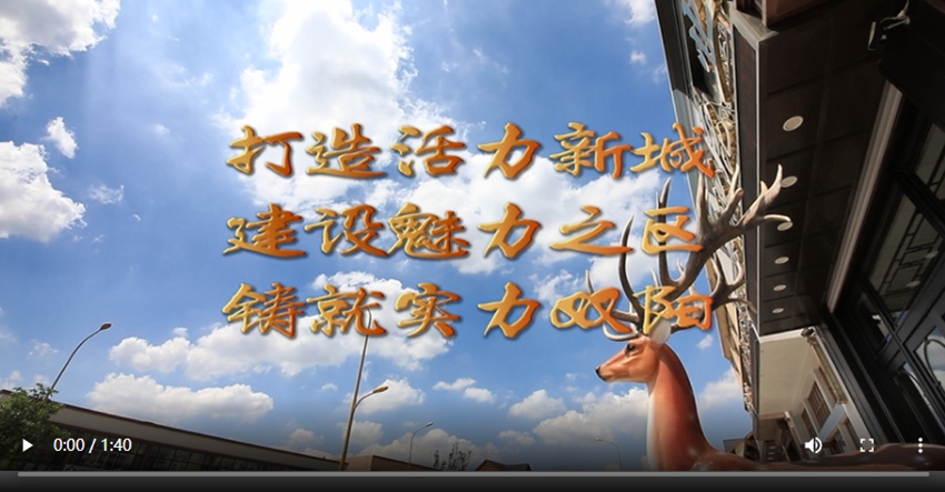 e起點贊長春這十年|雙陽區篇