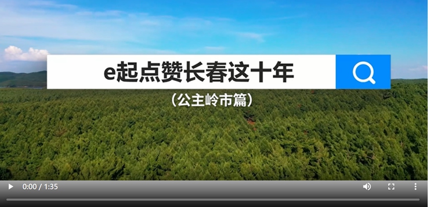 e起點贊長春這十年|公主嶺市篇