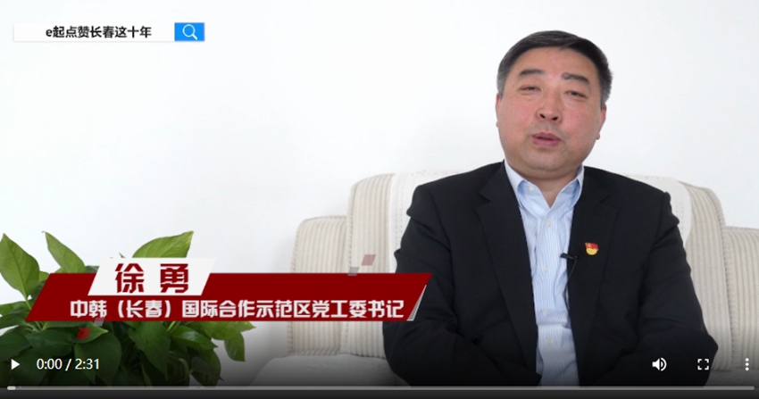 e起點贊長春這十年|區縣領導訪談·中韓（長春）國際合作示范區