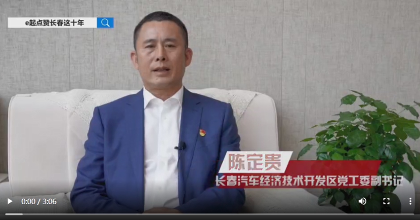 e起點贊長春這十年|區縣領導訪談·汽開區