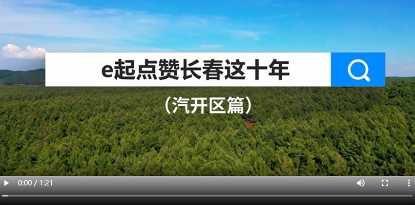 e起點贊長春這十年|汽開區篇