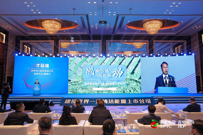 吉電股份黨委書記、董事長才延福作主旨演講。（吉電股份供圖）