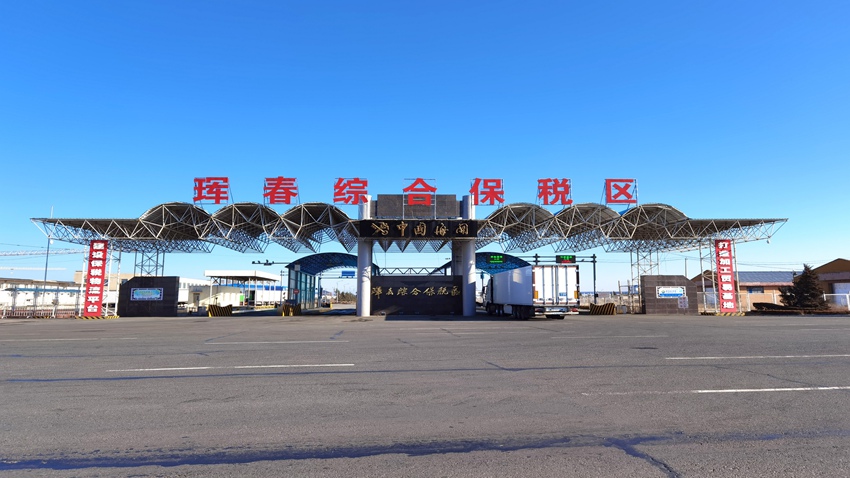 琿春綜合保稅區。