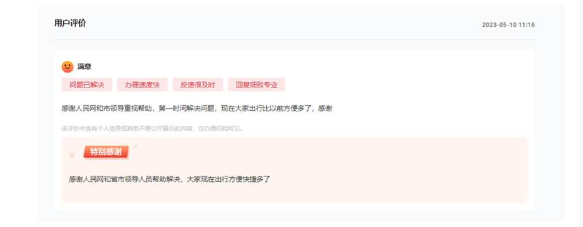 網民對留言辦理情況給予好評。
