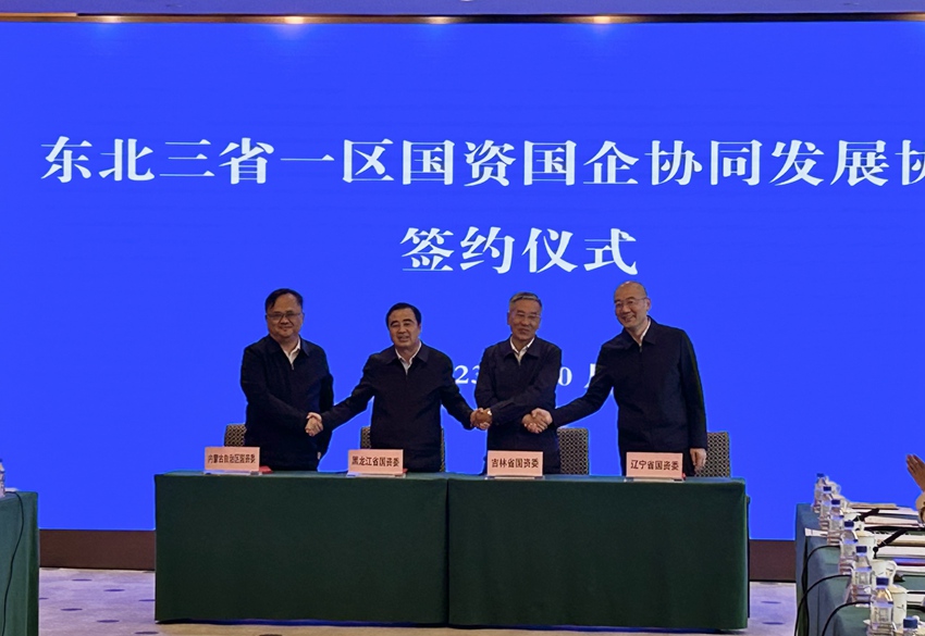 三省一區(qū)國(guó)資委共同簽署《東北三省一區(qū)國(guó)資國(guó)企協(xié)同發(fā)展協(xié)議》。（吉林省國(guó)資委供圖）