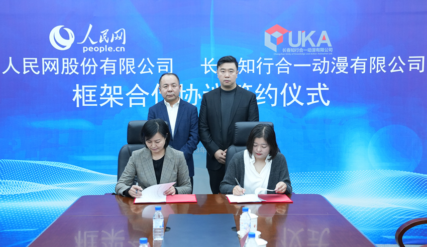 人民網(wǎng)股份有限公司、長春知行合一動漫有限公司框架合作協(xié)議簽約儀式。人民網(wǎng)記者 李成偉攝