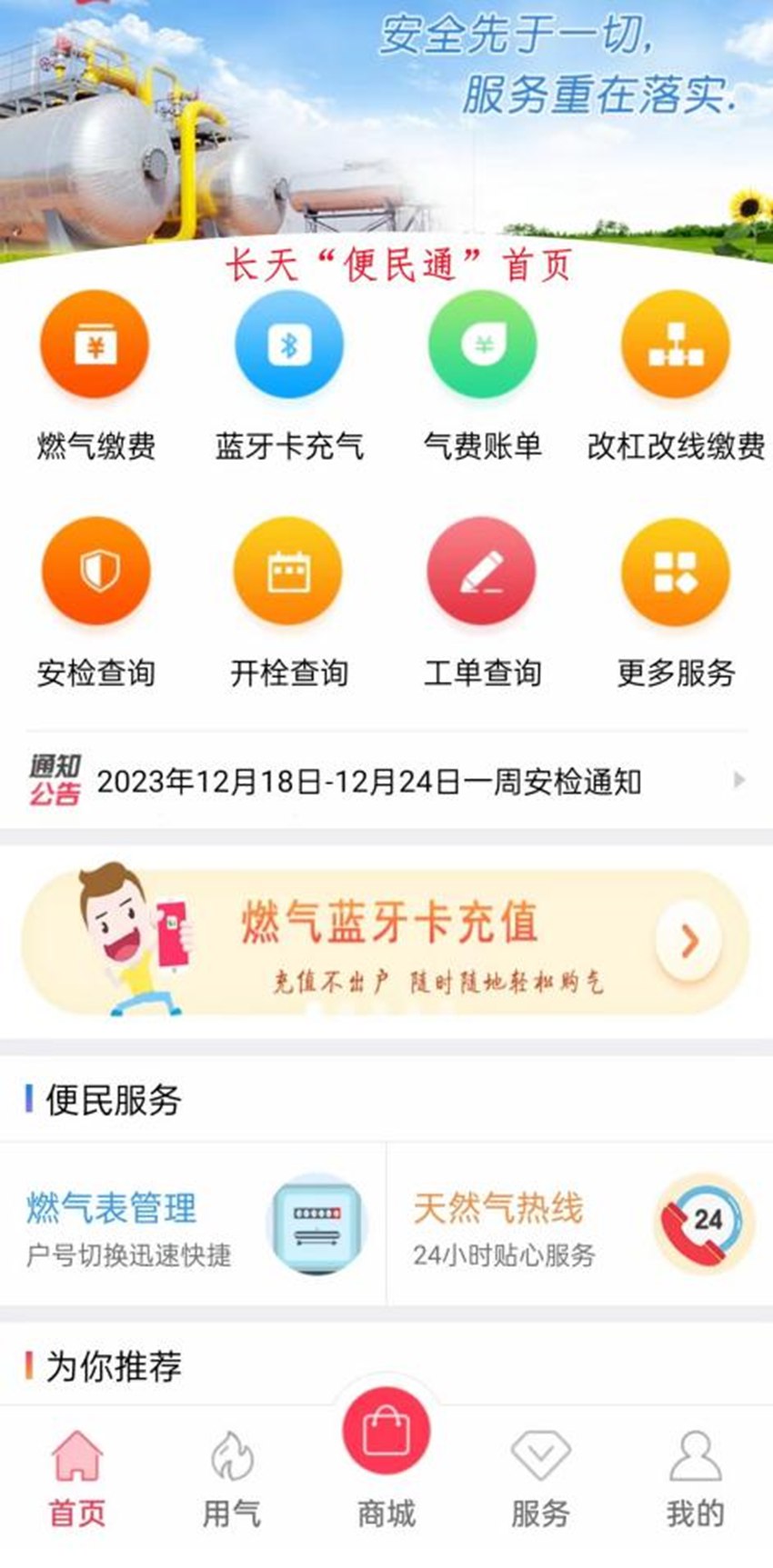 長(zhǎng)天“便民通”燃?xì)饫U費(fèi)平臺(tái)。