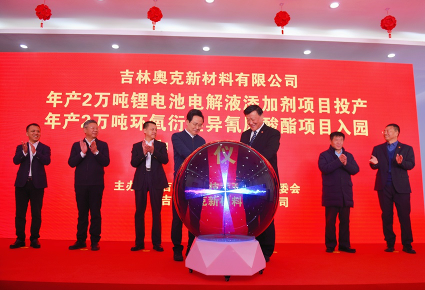 上：吉林奧克新材料有限公司2萬噸/年鋰電池電解液添加劑項目在吉林經開區正式投產