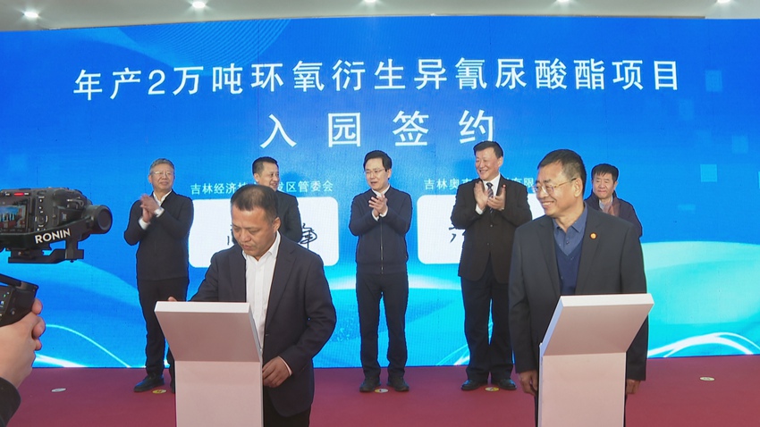 奧克集團與吉林經開區簽署了2萬噸/年環氧衍生異氰尿酸酯項目入園協議