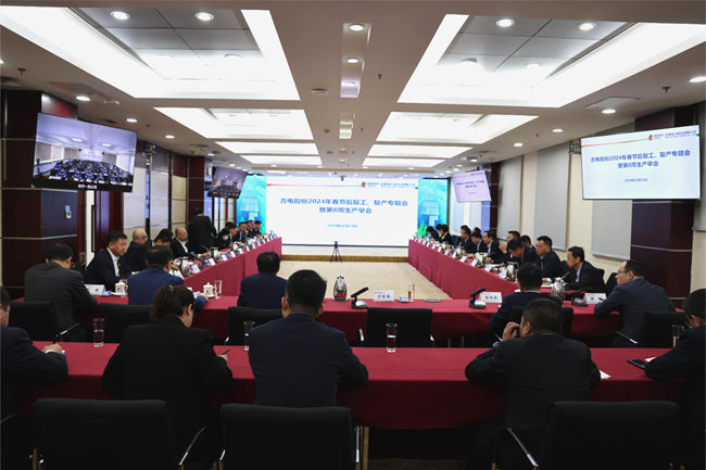 吉電股份召開(kāi)開(kāi)年第一會(huì)——2024年復(fù)工、復(fù)產(chǎn)專題會(huì)。