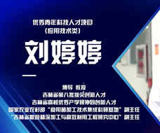 劉婷婷：致力食用菌新資源挖掘與精深加工研究 為推動科研轉化成果做貢獻