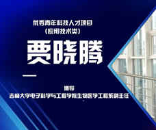 賈曉騰：結合自身的專業(yè)優(yōu)勢 為東北振興做貢獻