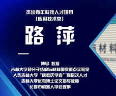 路萍：探求實現100%激子利用率的新發(fā)光機制 在新一代高效率純有機發(fā)光材料中取得突破