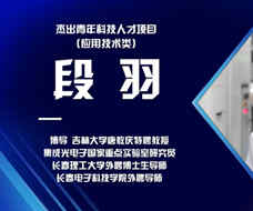 段羽：開發(fā)推廣電致反光系統(tǒng) 為助力長春汽車技術產業(yè)升級發(fā)揮作用