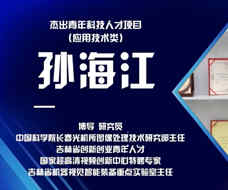 孫海江：加強人工智能與專業(yè)融合 加快提升科研能力