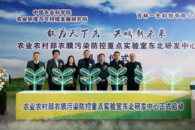 農業農村部農膜污染防控重點實驗室東北研發中心成立。。