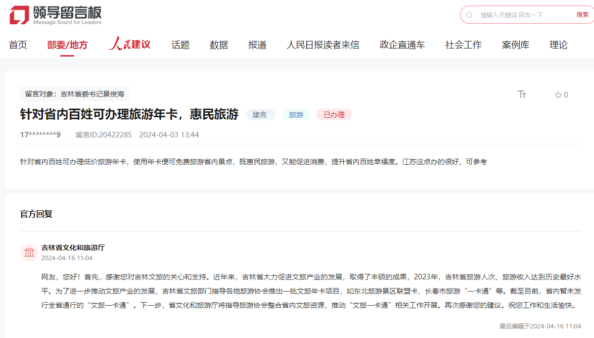 “領導留言板”截圖