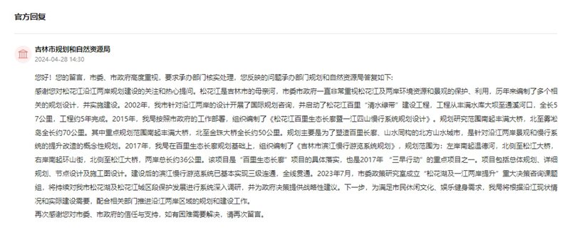 “領導留言板”吉林市規劃和自然資源局回復留言截圖