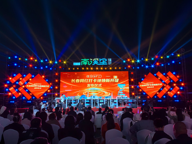 深@長春“紅”·長春網(wǎng)紅打卡地?zé)ㄐ律壈l(fā)布儀式28日晚在長春南溪里文旅小鎮(zhèn)舉行。