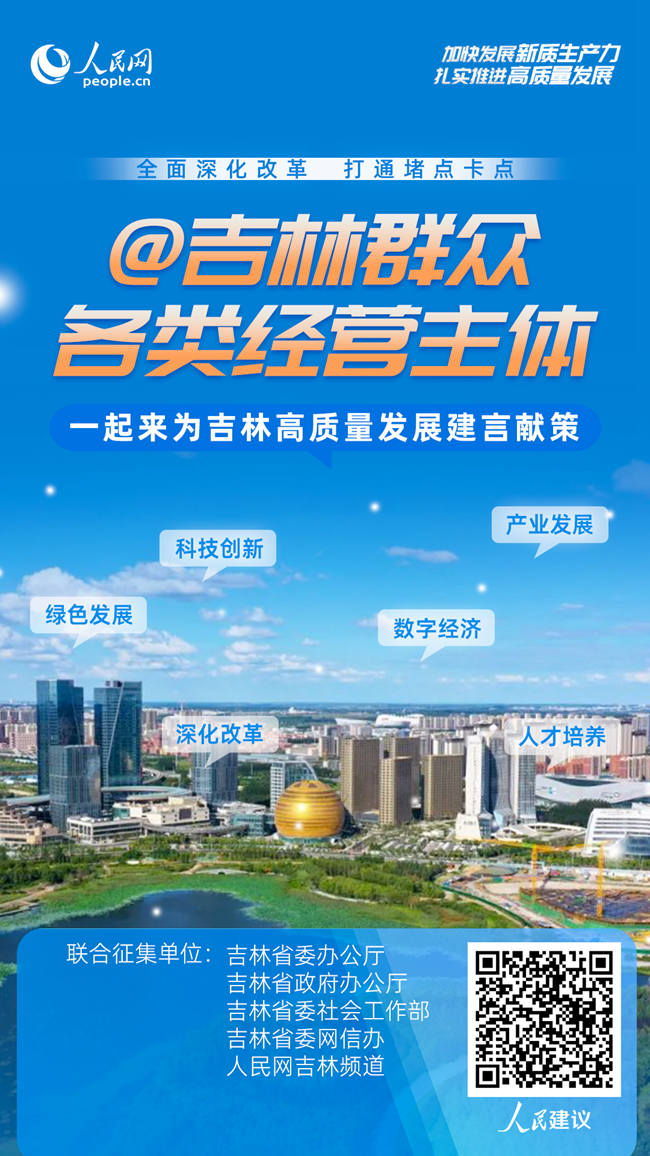 掃碼為吉林高質量發展建言獻策。