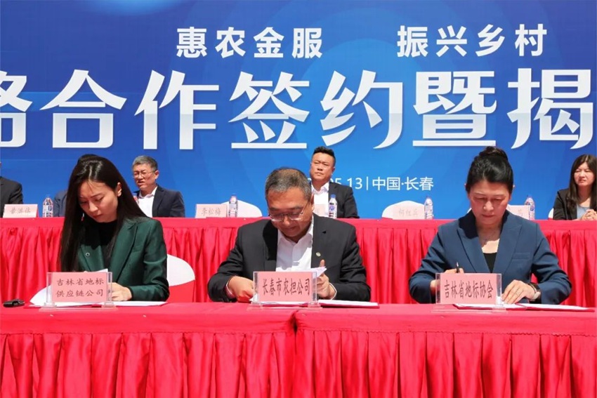 吉林省地理標志產品保護協會、長春市農業融資擔保有限公司與吉林省地標產品供應鏈管理有限公司簽署《共同做好服務三農 助力鄉村振興的惠農金服工作長期合作協議書》。