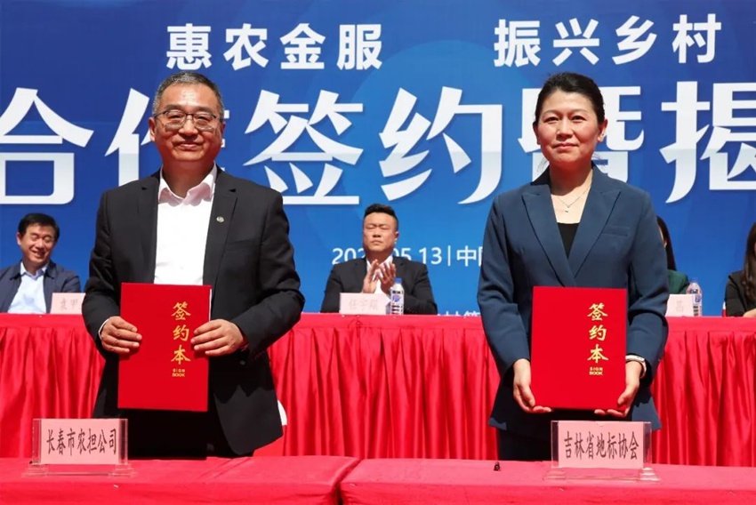 吉林省地理標志產品保護協會與長春市農業融資擔保有限公司簽署《立足服務三農 助力鄉村振興 致力“惠農金服”事業 打造我省農金服務品牌長期戰略合作協議書》。