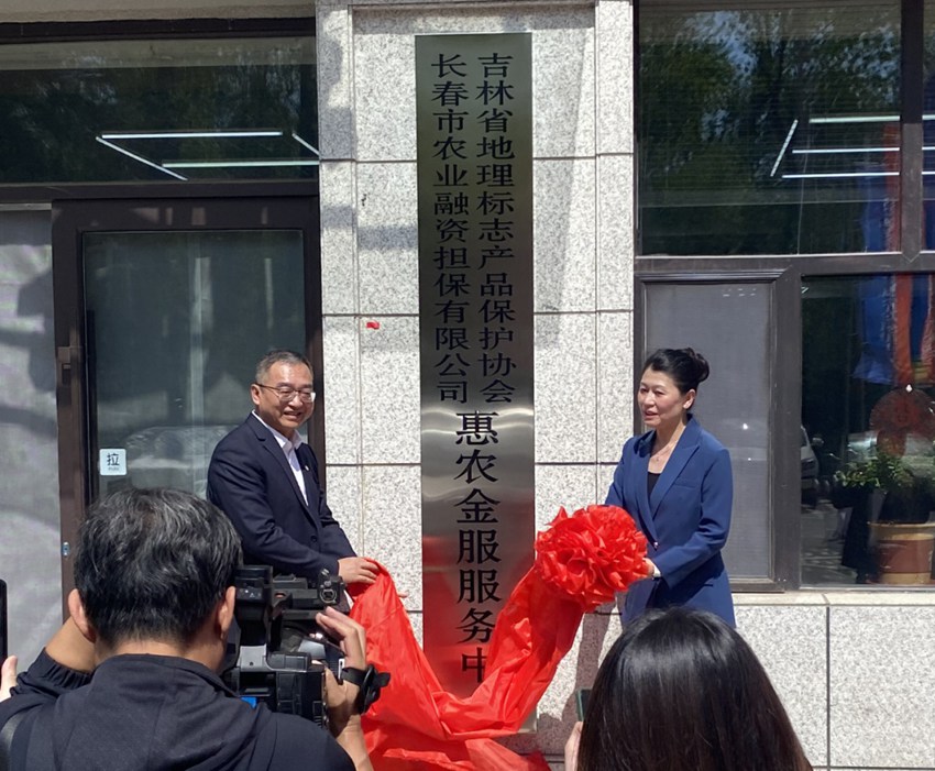 吉林省地理標志產品保護協會會長李松梅（右）與長春市農業融資擔保有限公司執行董事兼總經理何紅兵（左）共同為惠農金服服務中心揭牌。