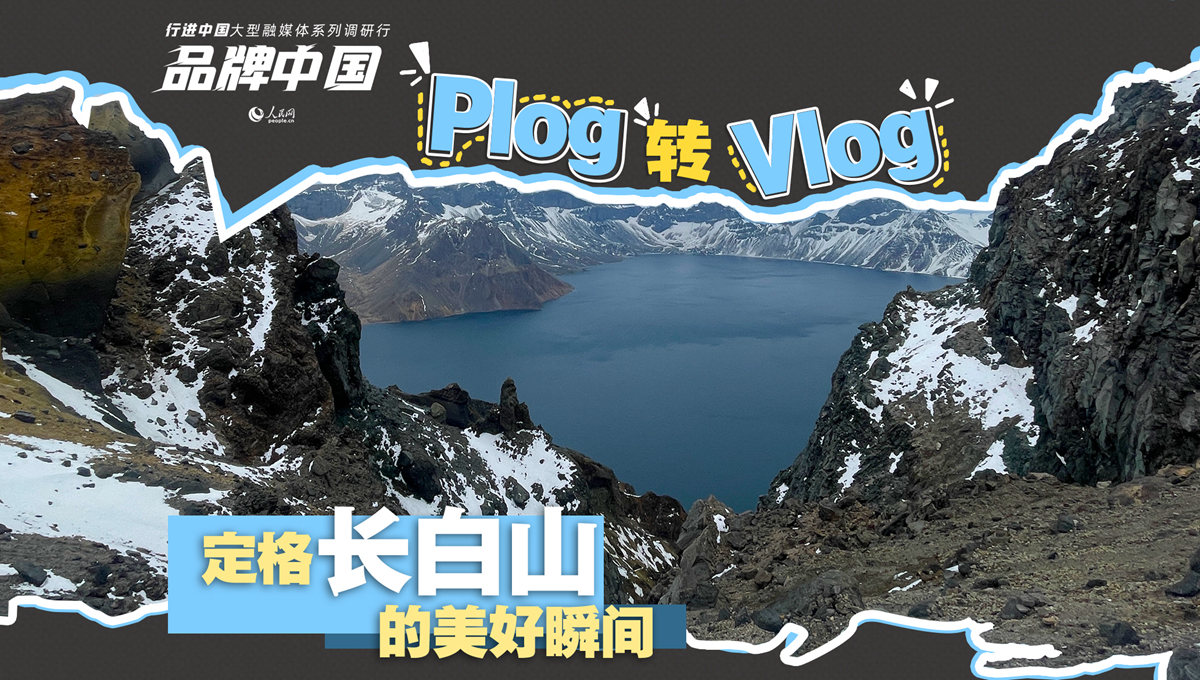 定格長白山的美好瞬間