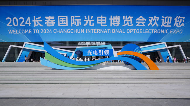 2024長春國際光電博覽會。人民網記者 李洋攝