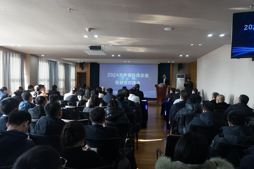 2024吉林省科技企業(yè)投融資對(duì)接會(huì)。(國(guó)家技術(shù)轉(zhuǎn)移東北中心供圖)