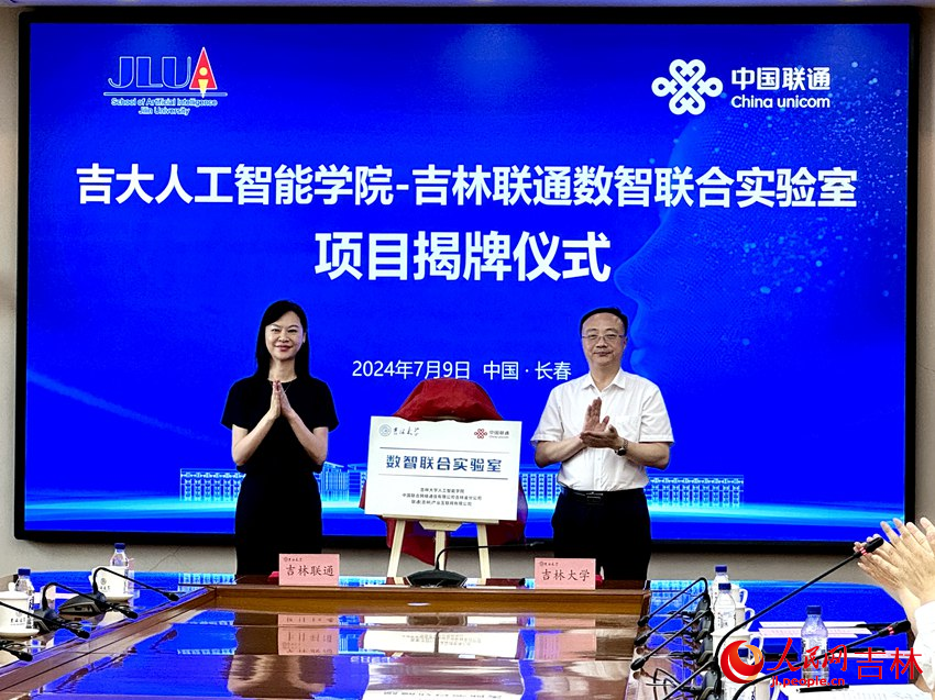 “吉大人工智能學(xué)院－吉林聯(lián)通數(shù)智聯(lián)合實(shí)驗(yàn)室”揭牌。人民網(wǎng)記者 李思玥攝