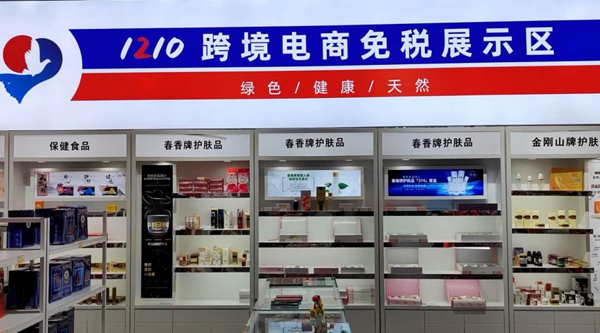 1210跨境電商免稅展示區。人民網記者 李成偉攝