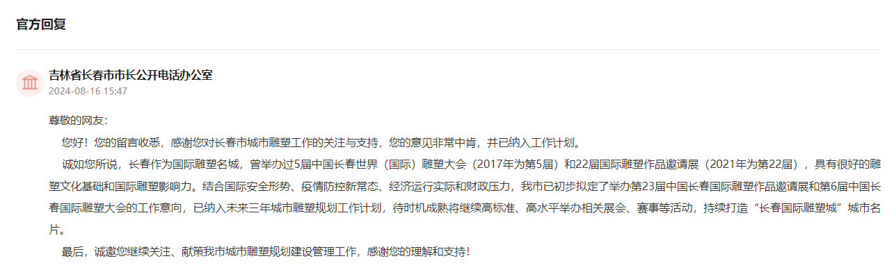 “領(lǐng)導(dǎo)留言板”官方回復(fù)截圖。