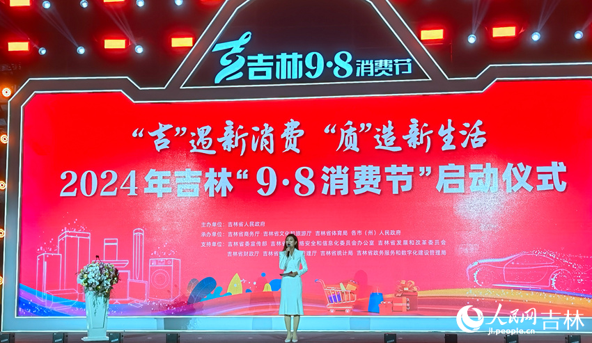 2024年吉林“9·8消費(fèi)節(jié)”啟動(dòng)。人民網(wǎng)記者 馬俊華攝