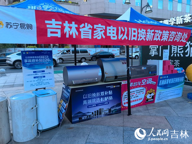 吉林省家電以舊換新咨詢處。人民網(wǎng)記者 馬俊華攝