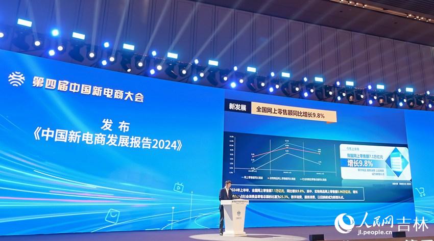 《中國新電商發展報告2024》發布。人民網記者 李洋攝