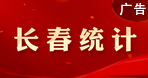 長(zhǎng)春統(tǒng)計(jì)
