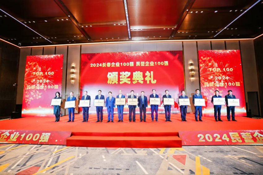 與會領導為2024長春企業100強頒獎。