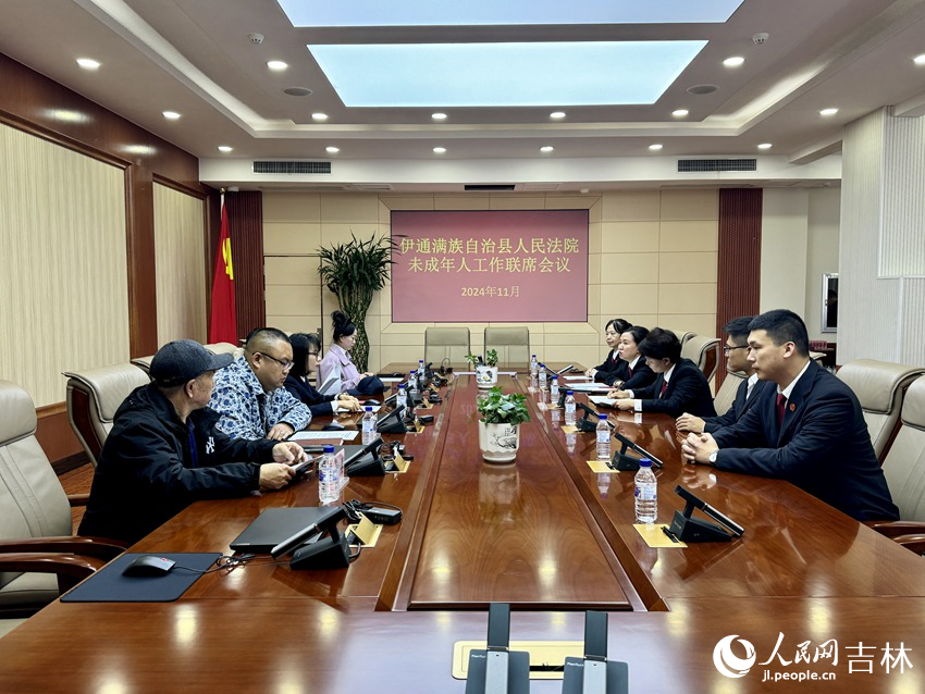 11月6日，伊通法院召開未成年人工作聯(lián)席會(huì)議。人民網(wǎng)記者 李思玥攝