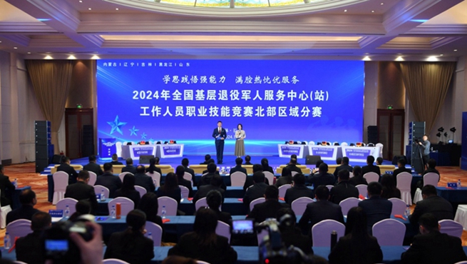 2024年全國基層退役軍人服務中心（站）工作人員職業技能競賽北部區域分賽舉辦