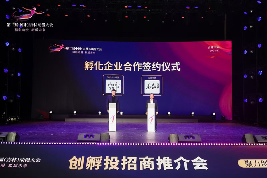 第二屆中國(吉林)動漫大會上,長興基金與知行合一進行簽約