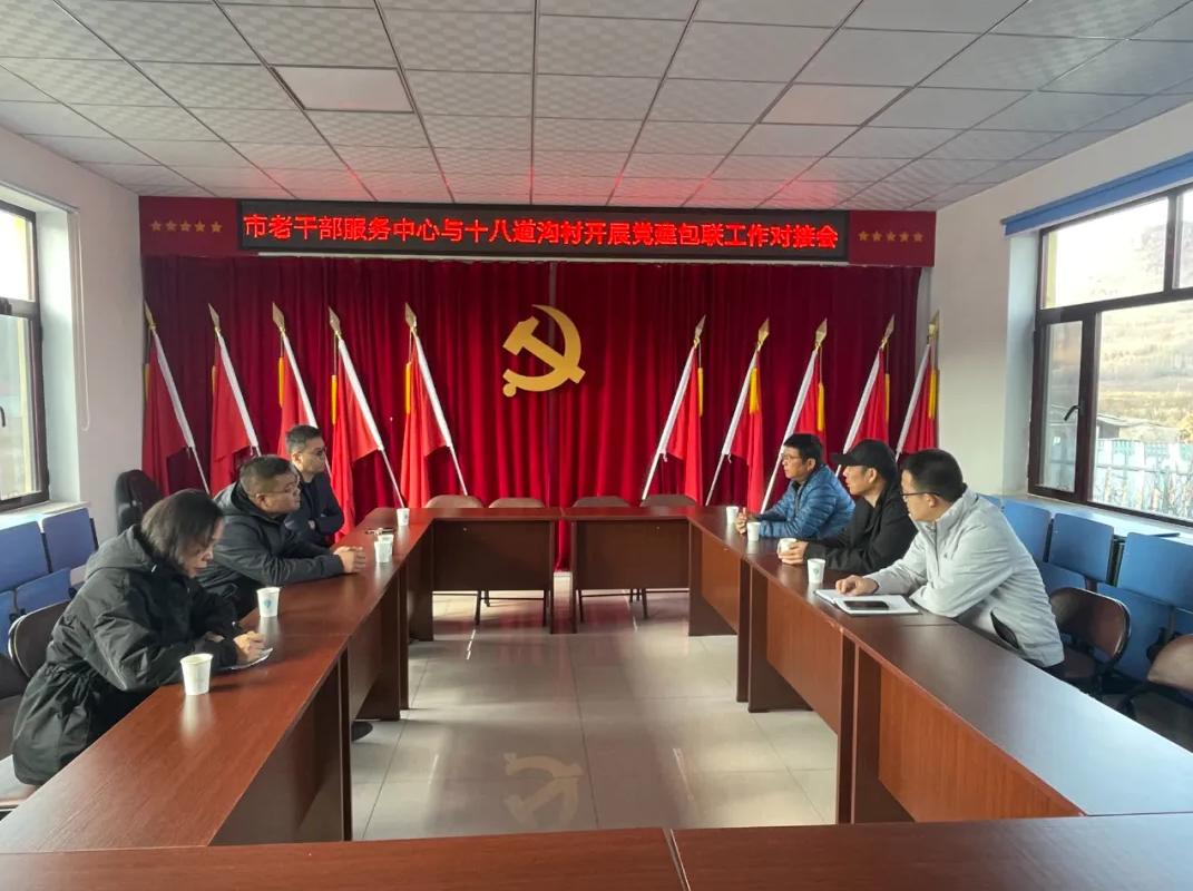 開展黨建包聯工作對接會。