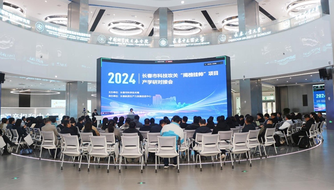 長春市科技局組織召開2024年度長春市科技攻關(guān)“揭榜掛帥”項(xiàng)目產(chǎn)學(xué)研對(duì)接會(huì)