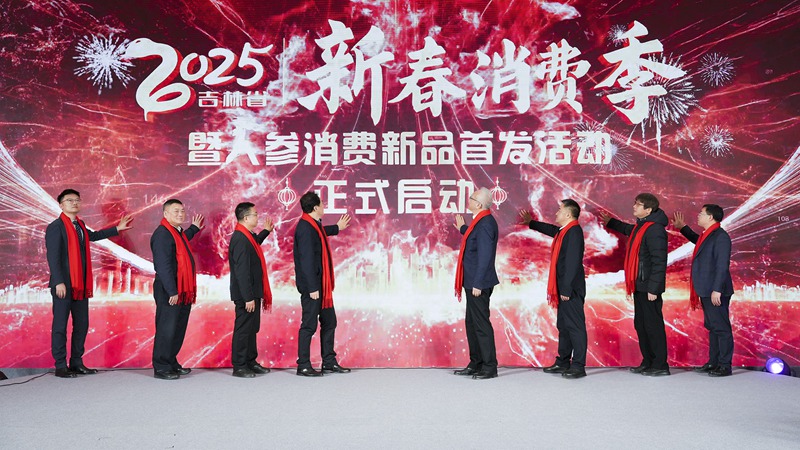 與會嘉賓啟動2025年“吉林新春消費季”。