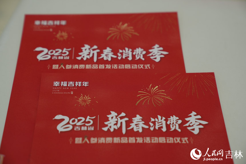 2025年吉林“新春消費季”拉開帷幕【9】