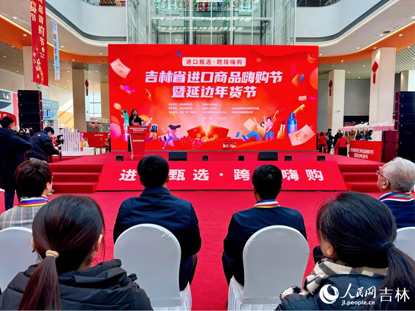 “吉林省進(jìn)口商品嗨購節(jié)暨延邊年貨節(jié)”啟幕。人民網(wǎng)記者 李思玥攝