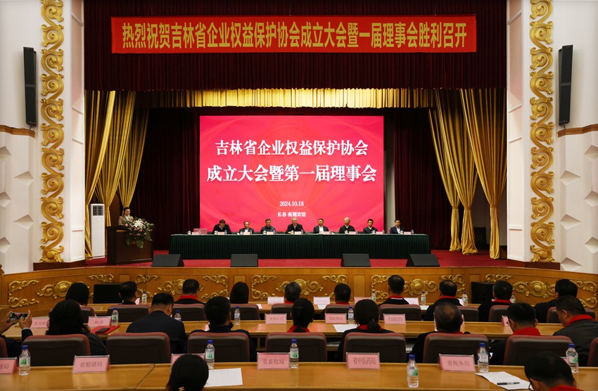 10月18日,吉林省企業權益保護協會成立大會在長春舉行。