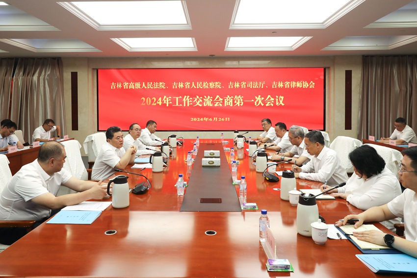 6月26日,吉林省高級人民法院、省人民檢察院、省司法廳、省律師協會召開2024年工作交流會商第一次會議。