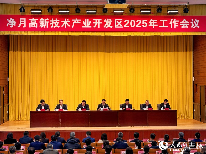 長春凈月高新技術產業開發區2025年工作會議召開。人民網記者 李思玥攝