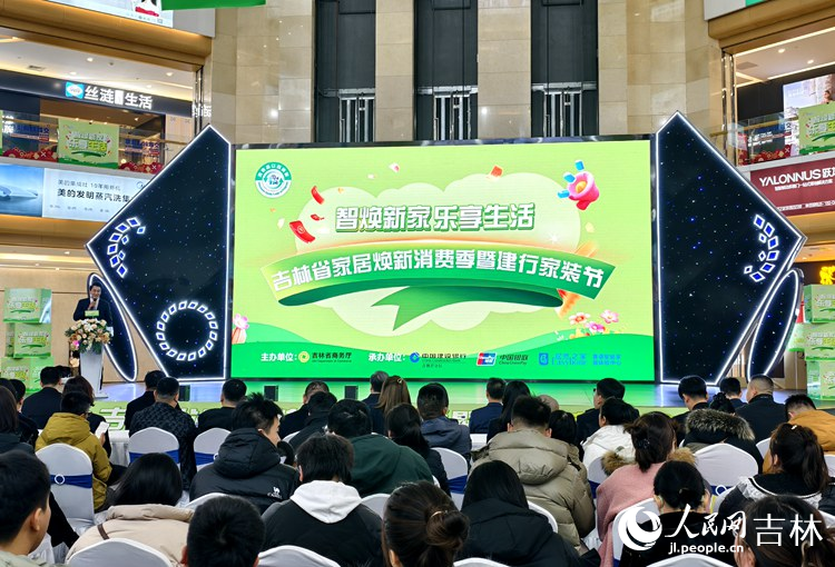 2025年吉林“家居煥新消費季”全面啟動。人民網 關思聰攝